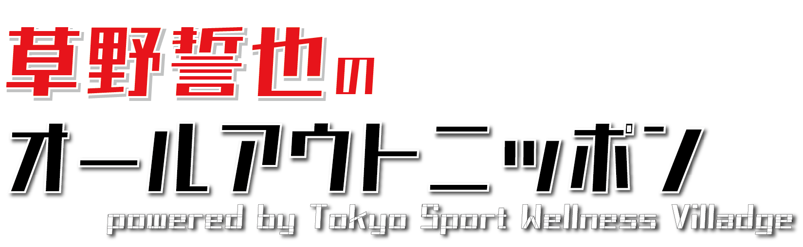 草野誓也 オールアウトニッポン powered by Tokyo Sport Wellness Village